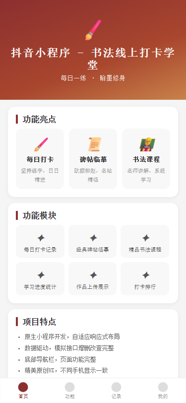 抖音小程序 - 书法线上打卡学堂