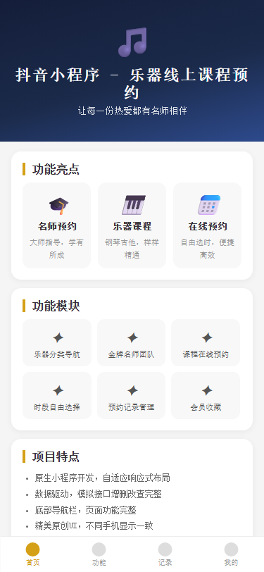 抖音小程序 - 乐器线上课程预约