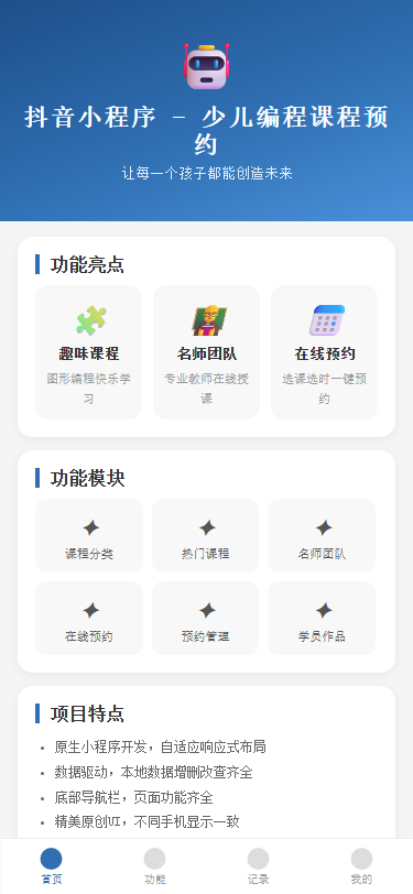 抖音小程序 - 少儿编程课程预约