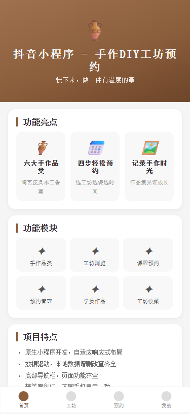 抖音小程序 - 手作DIY工坊预约