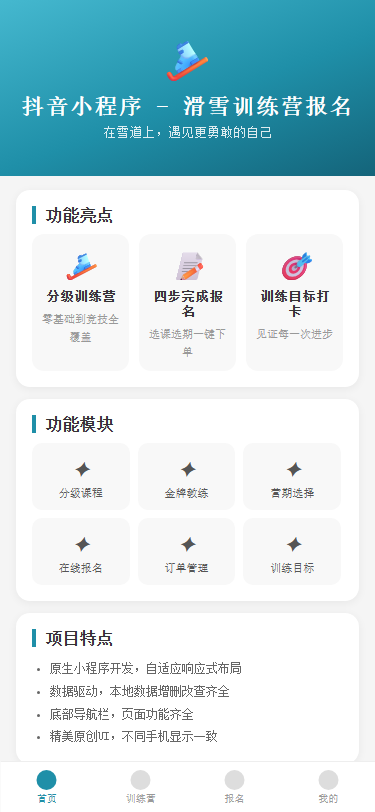 抖音小程序 - 滑雪训练营报名
